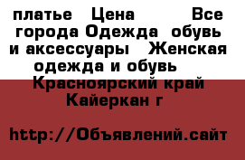 платье › Цена ­ 630 - Все города Одежда, обувь и аксессуары » Женская одежда и обувь   . Красноярский край,Кайеркан г.